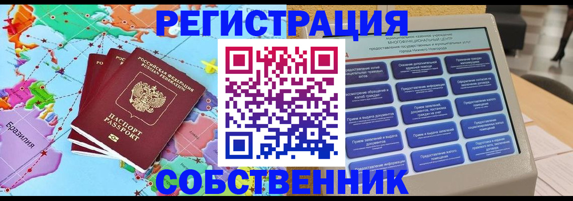 временная регистрация собственник в Лисках